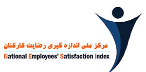 رتبه بندی شرکت‌های ایرانی از منظر شاخص رضایت کارکنان