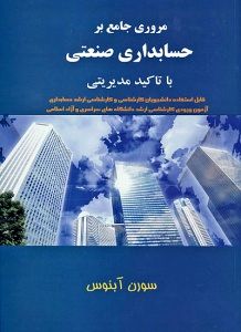 «مروری جامع بر حسابداری صنعتی با تاکید مدیریتی» منتشر شد