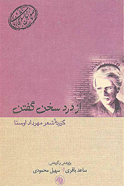 انتشارگزیده اشعار اوستا در از درد سخن گفتن - ۲۹ تیر ۹۱