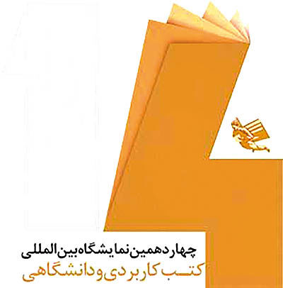 بازگشت نمایشگاه کتب کاربردی و دانشگاهی به دانشگاه تهران