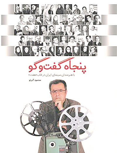 پنجاه گفت‌وگو با هنرمندان سینمای ایران