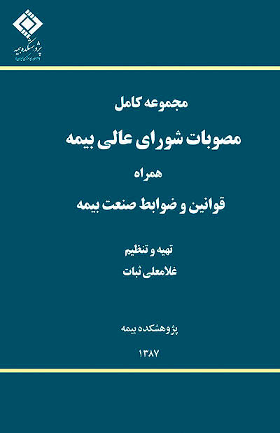 مجموعه کامل مصوبات شورای عالی بیمه منتشر شد