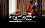 چرا جاکارتا روی غذاهای لوکس سرمایه‌گذاری می‌کند؟