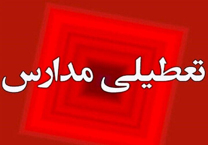 مدارس این دو شهر  فردا ۲۹ دی غیرحضوری شد