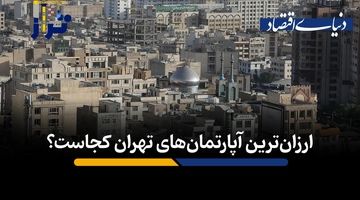 ارزان‌ترین آپارتمان‌های تهران کجاست؟