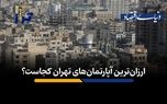 ارزان‌ترین آپارتمان‌های تهران کجاست؟