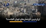 ارزان‌ترین آپارتمان‌های تهران کجاست؟
