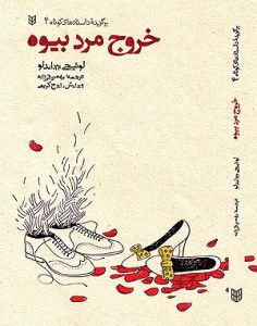 «خروج مرد بیوه»  با ترجمه بهمن فرزانه
