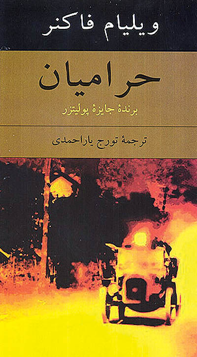 انتشار آخرین کتاب ویلیام فاکنر در ایران
