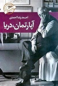 احمدرضا احمدی با «آپارتمان، دریا» به جمع رمان‌نویس‌ها پیوست