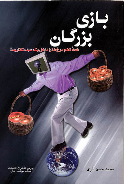 بازی بزرگان - ۸ مرداد ۸۶