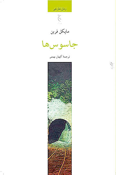 راهیابی «جاسوس‌ها» به کتابفروشی‌های ایران