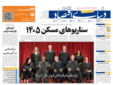 نسخه کامل شماره امروز روزنامه دنیای‌ اقتصاد را اینجا بخوانید