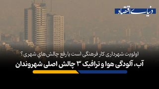 آب، آلودگی هوا و ترافیک 3 چالش اصلی شهروندان 