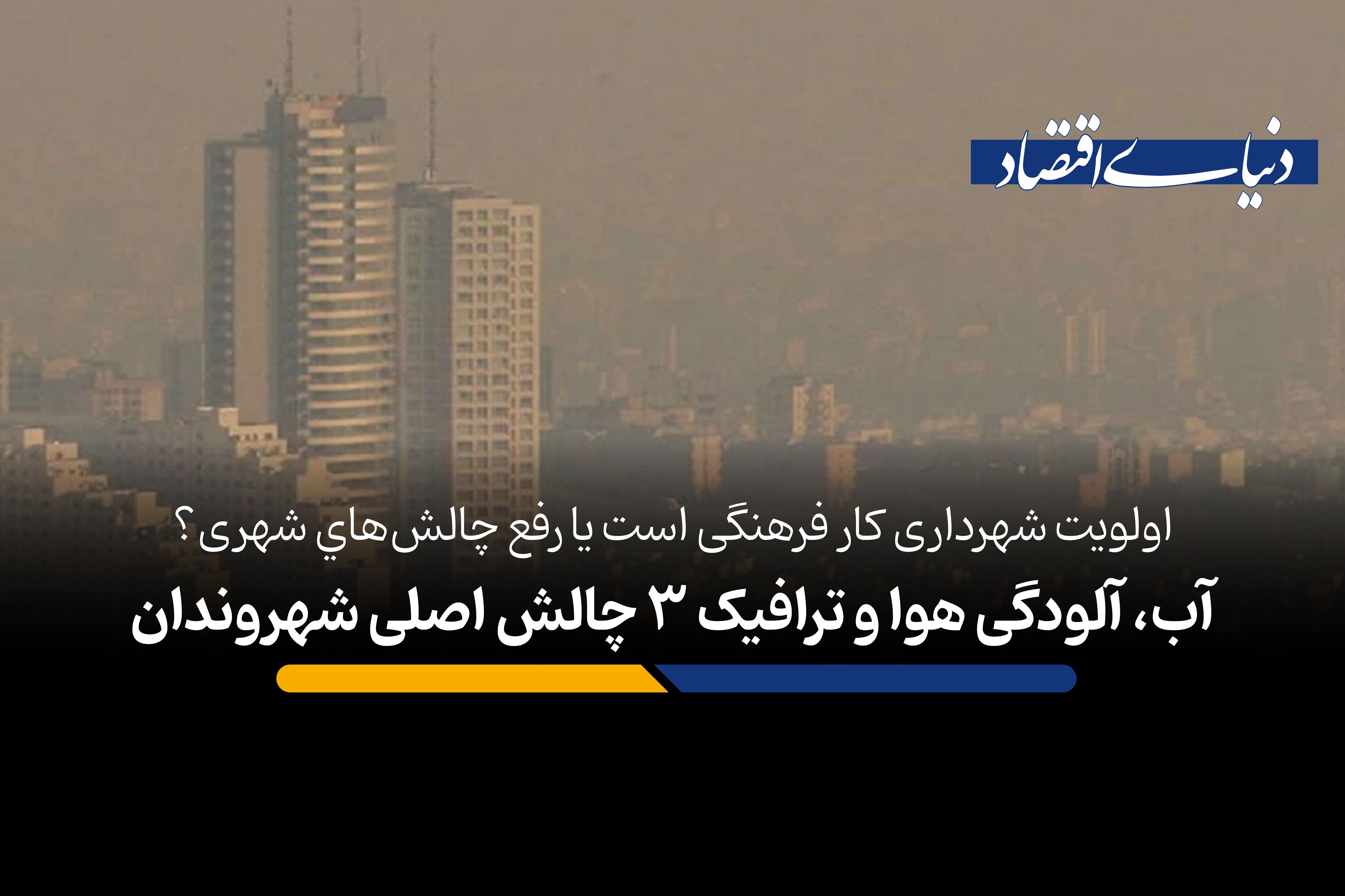 آب، آلودگی هوا و ترافیک 3 چالش اصلی شهروندان 