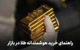 معرفی کم‌هزینه‌ترین روش‌های سرمایه‌گذاری در طلا