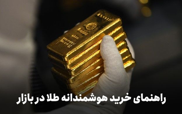 معرفی کم‌هزینه‌ترین روش‌های سرمایه‌گذاری در طلا
