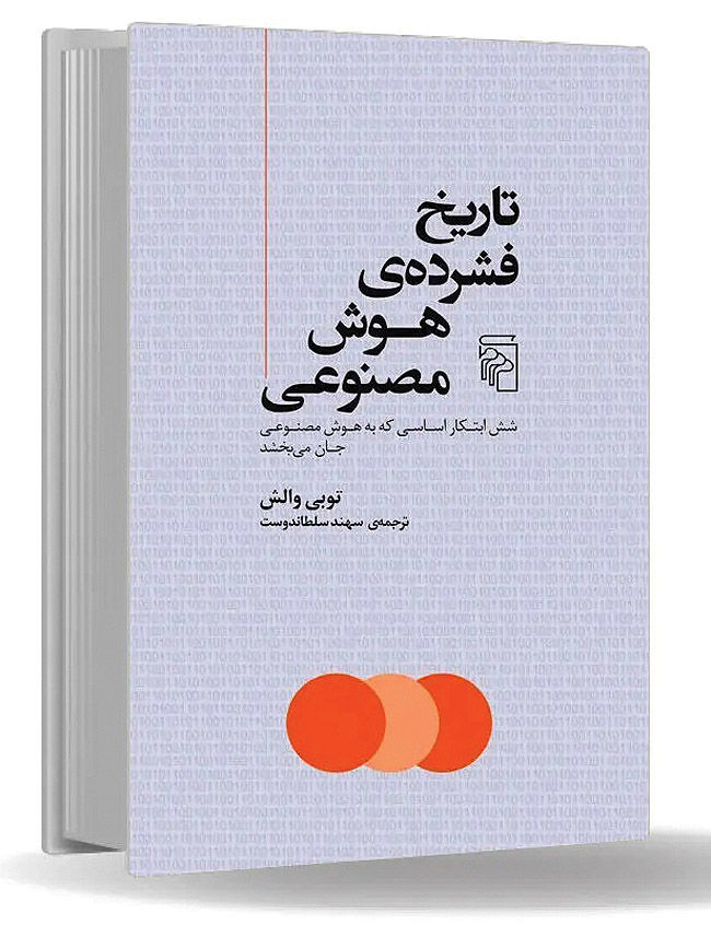 «تاریخ فشرده‌ هوش مصنوعی» کتاب شد