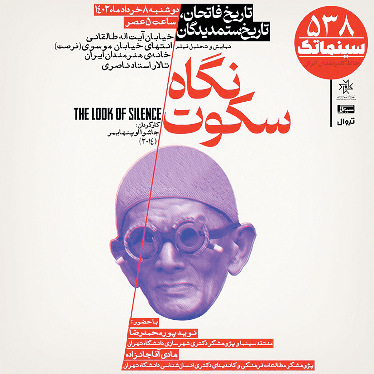 نمایش و نقد مستند «نگاه سکوت» در خانه هنرمندان