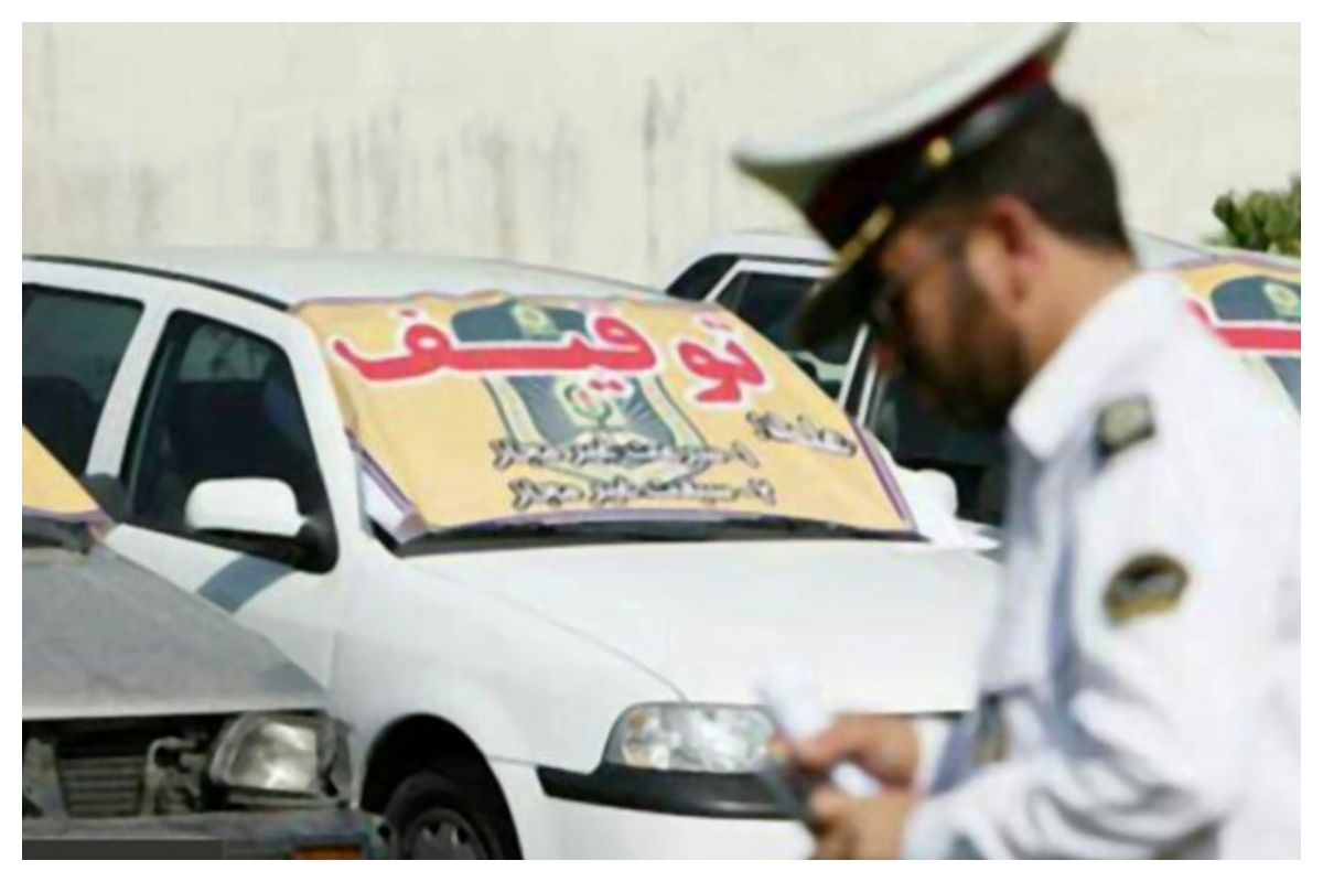 توقیف خودروهای با خلافی بیش از این مبلغ