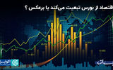 رابطه بورس و اقتصاد؛ رفیق یا رقیب؟
