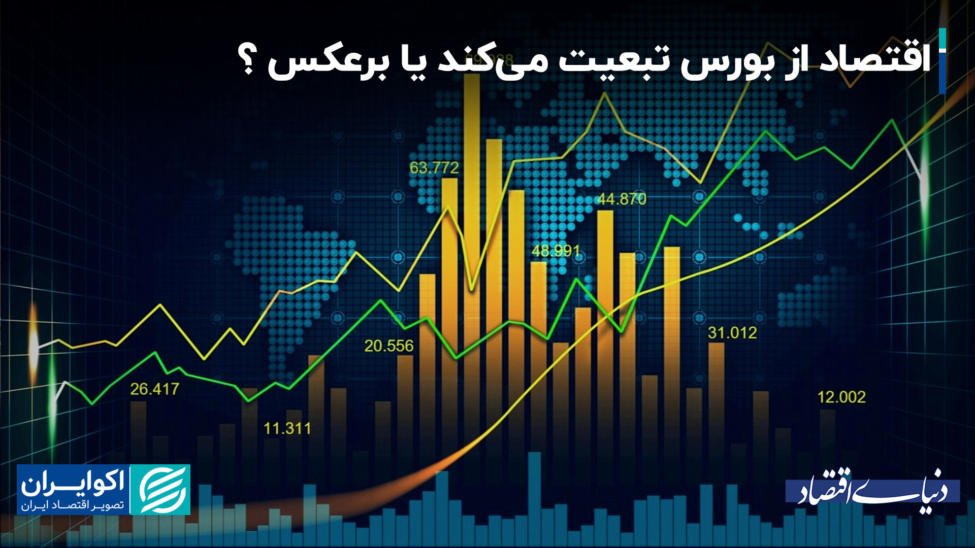 رابطه بورس و اقتصاد؛ رفیق یا رقیب؟