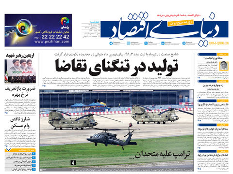 نسخه کامل شماره امروز روزنامه «دنیای‌ اقتصاد» را اینجا بخوانید
