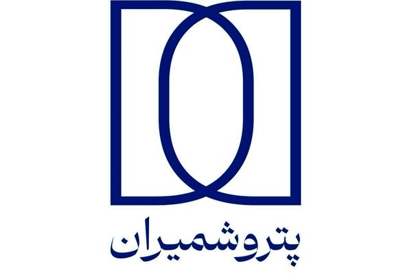 تداوم مسیر رشد و توسعه در پتروشمیران