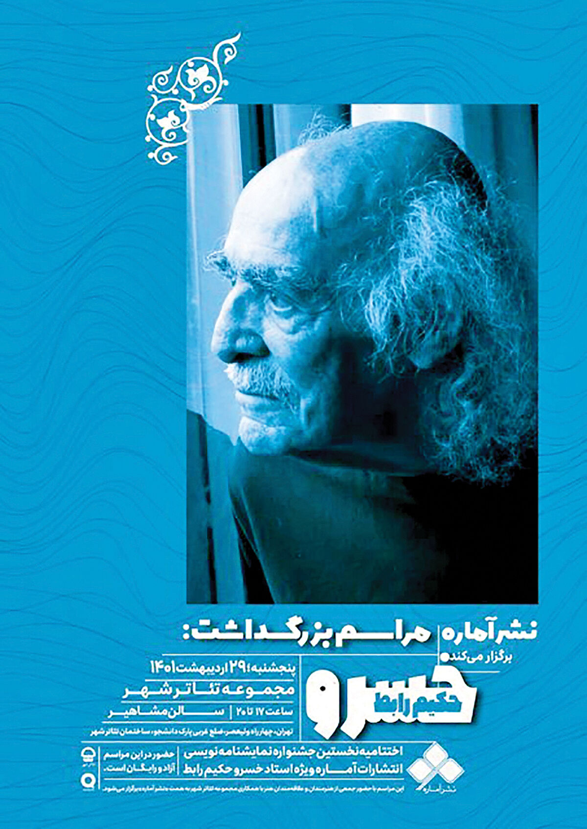 بزرگداشت خسرو حکیم‏‏‌رابط