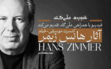  تمدید پروژه  فیلم‌کنسرت هانس زیمر