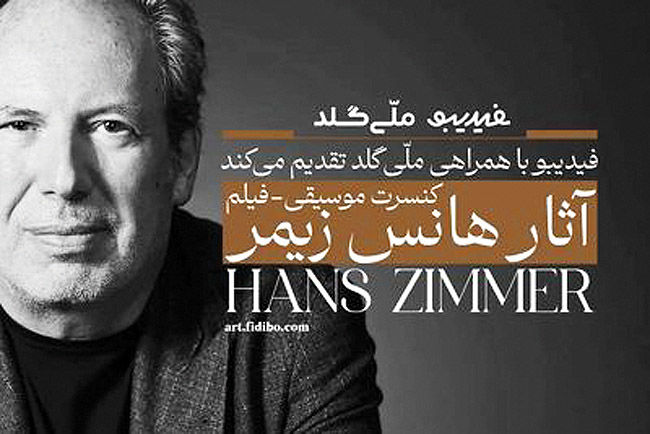  تمدید پروژه  فیلم‌کنسرت هانس زیمر