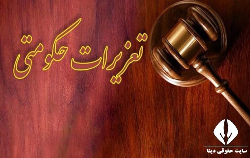 محکومیت ۱۱ مدیر متخلف دولتی توسط سازمان تعزیرات حکومتی 