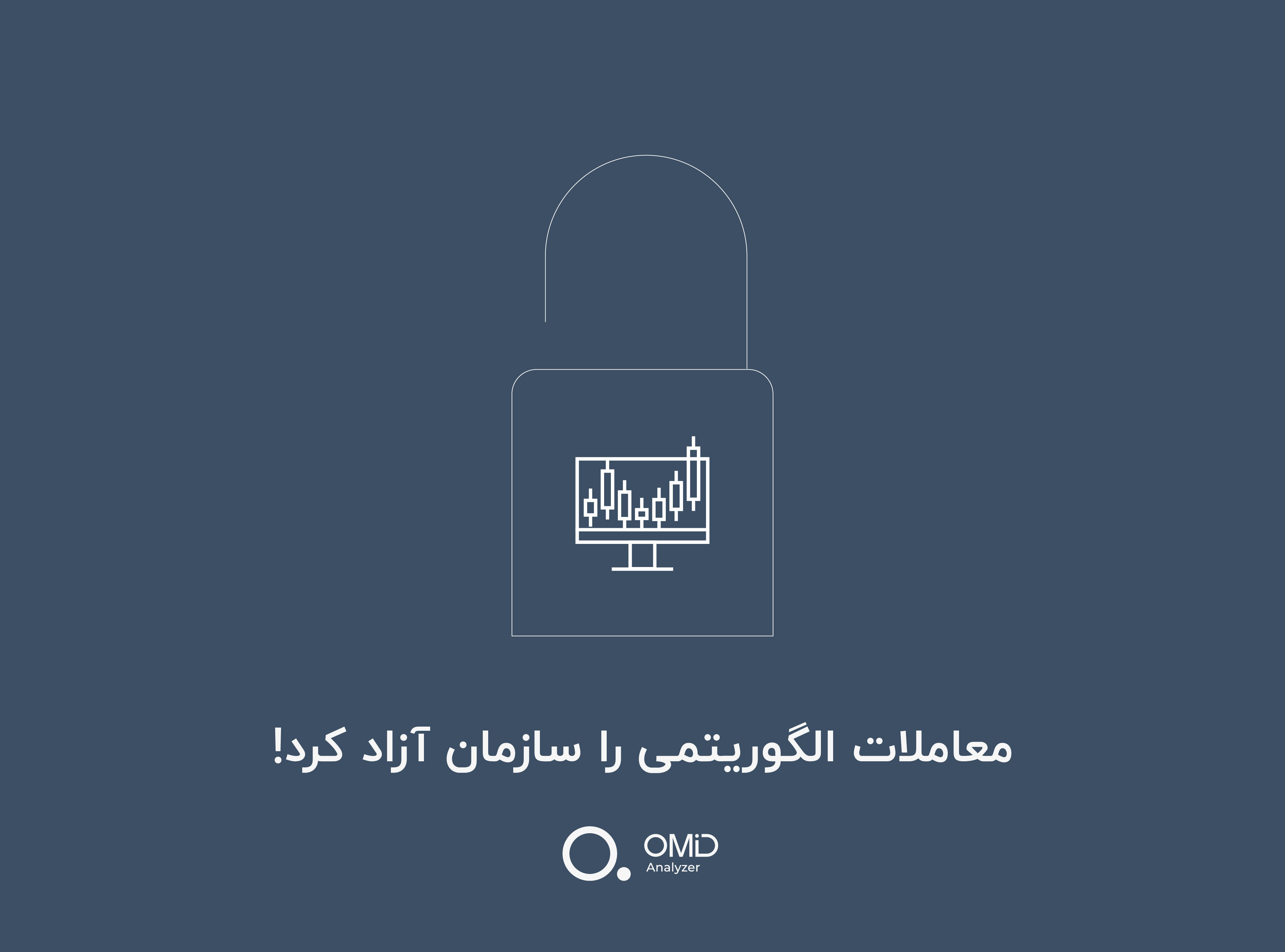 معاملات الگوریتمی را سازمان آزاد کرد!