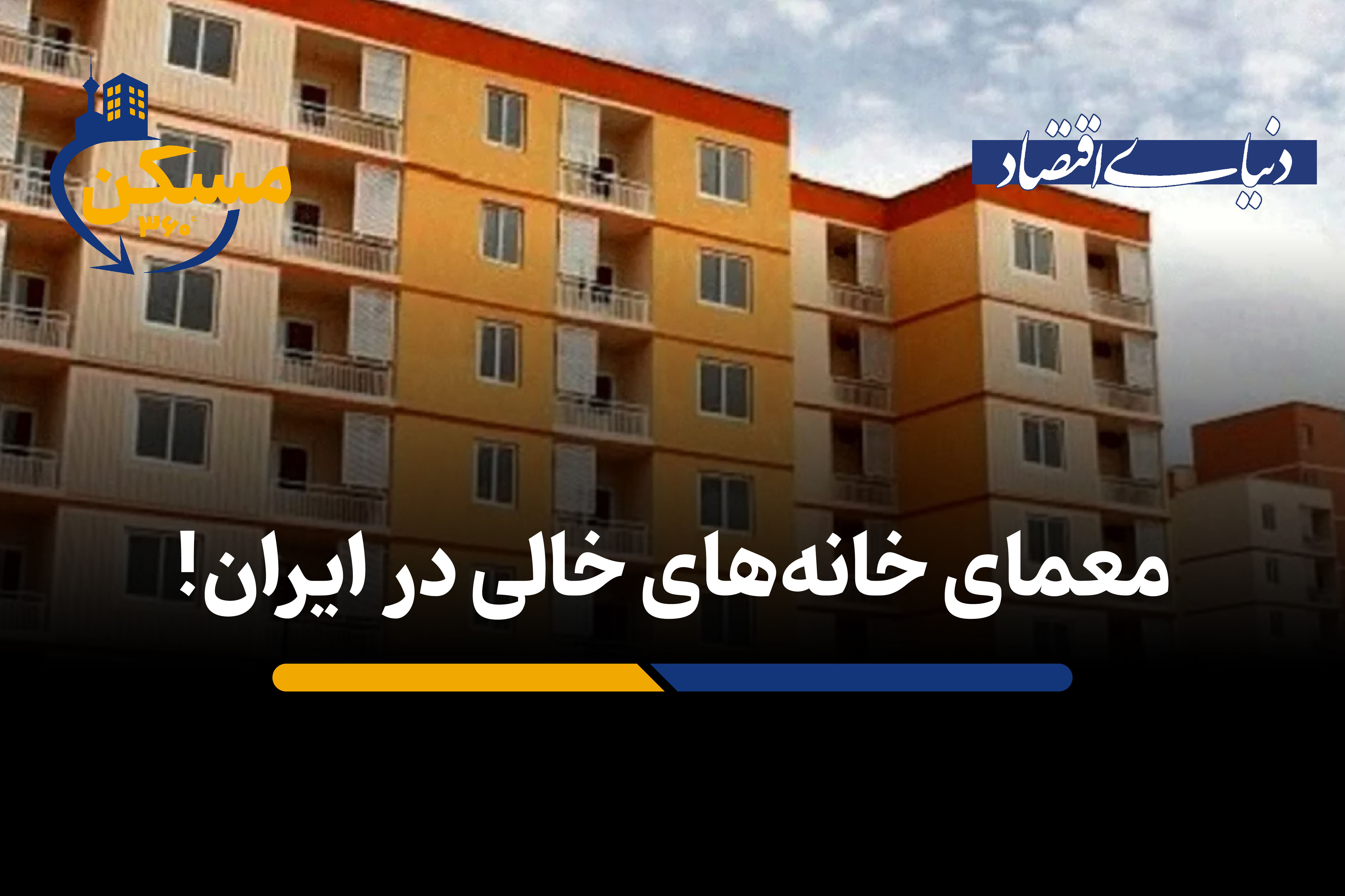 تکلیف درآمد حاصل از مالیات خانه‌های خالی در لایحه بودجه 1405