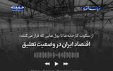 اقتصاد ایران در وضعیت تعلیق