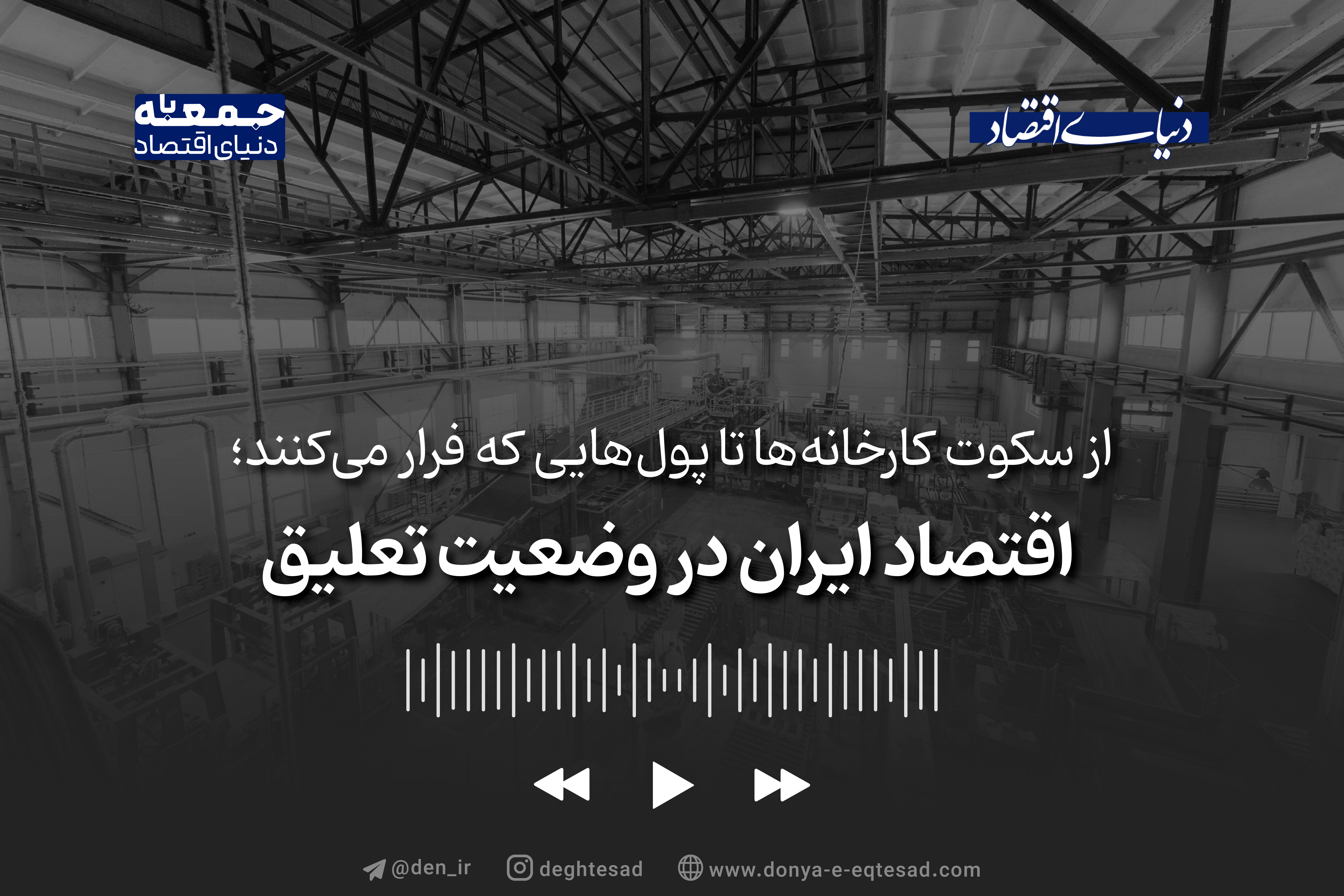 اقتصاد ایران در وضعیت تعلیق
