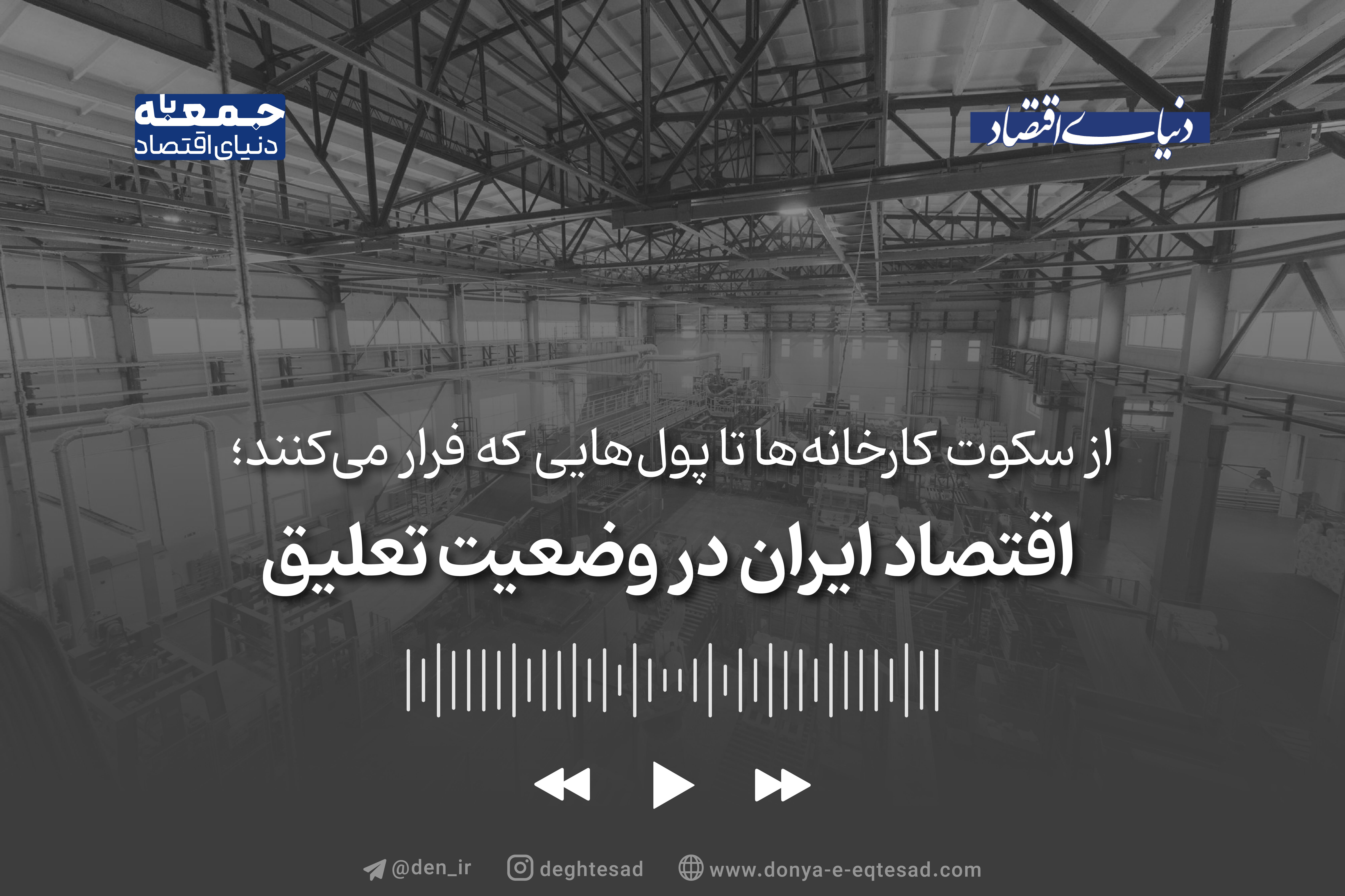 اقتصاد ایران در وضعیت تعلیق