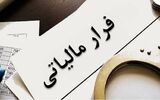 وصول 38 همت مالیات و جرایم از محل کتمان درآمد در سال 1404 
