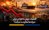 اقتصاد جهان تا کجا در برابر شوک‌ها مقاومت می‌کند؟ 