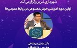 برگزاری اولین دوره آموزشی هوش مصنوعی در روابط‌عمومی‌های شهرداری تبریز