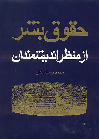 حقوق بشر از منظر اندیشمندان