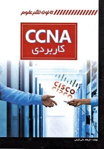CCNA کاربردی
