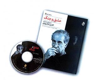 رونمایی «عشق و جنگ»  افشین شاهرودی