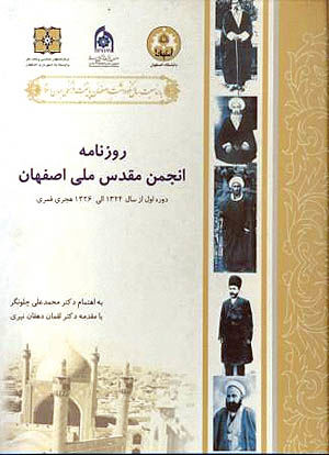 روزنامه انجمن مقدس ملی اصفهان