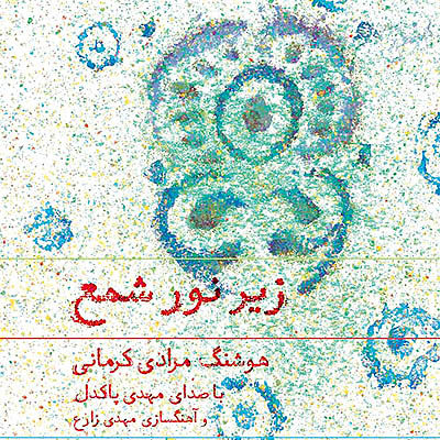 داستان‌های مرادی کرمانی با صدای مهدی پاکدل