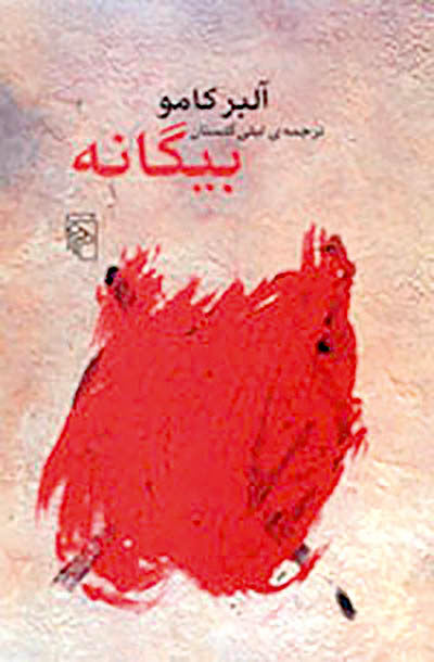 چاپ بیستم «بیگانه» به ترجمه لیلی گلستان