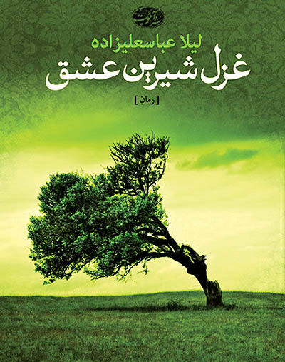 رمان «غزل شیرین عشق» از لیلا عباسعلیزاده منتشر شد