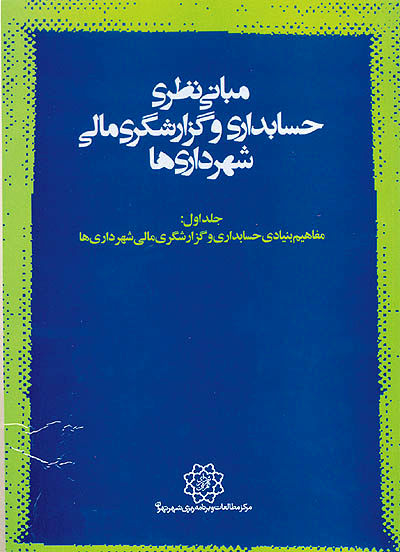 مبانی نظری حسابداری و گزارشگری مالی شهرداری‌ها منتشر شد