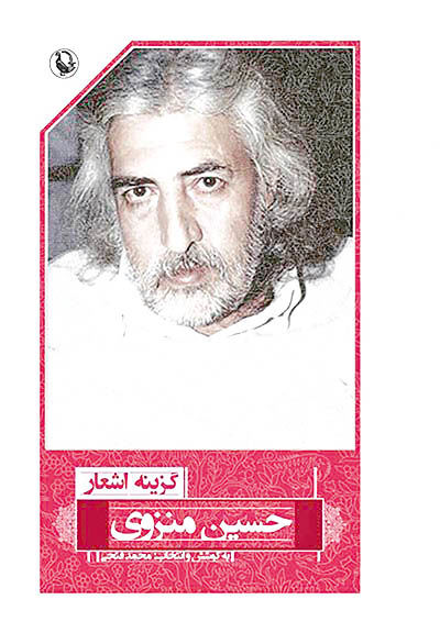 گزیده اشعار حسین منزوی در بازار