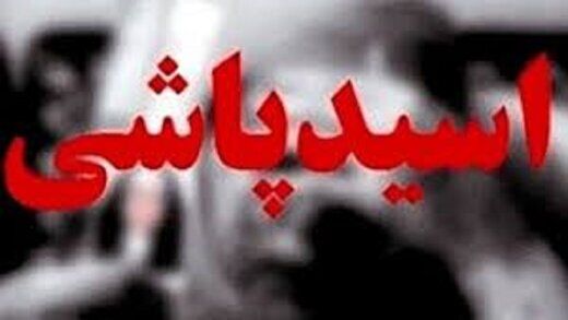 اسیدپاشی در غرب تهران + جزئیات